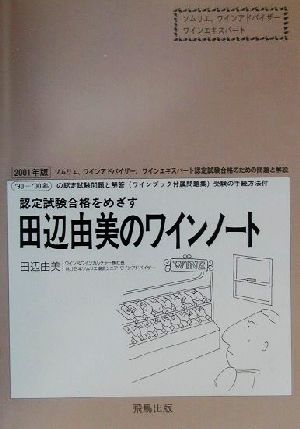 認定試験合格をめざす田辺由美のワインノート(2001年版) ソムリエ、ワインアドバイザー、ワインエキスパート認定試験合格のための問題と解説