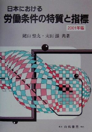 日本における労働条件の特質と指標(2001年版)