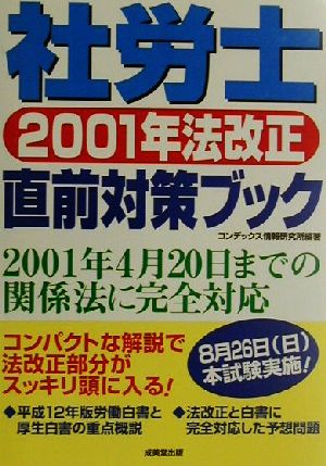 社労士2001年法改正直前対策ブック 4月20日までの関係法に完全対応