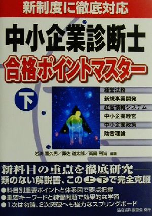 中小企業診断士合格ポイントマスター(下)