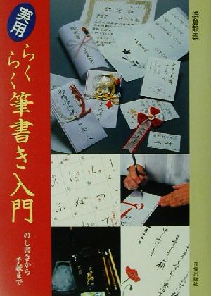 実用らくらく筆書き入門 のし書きから手紙まで