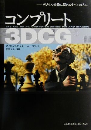 コンプリート3DCG デジタル映像に関わるすべての人に