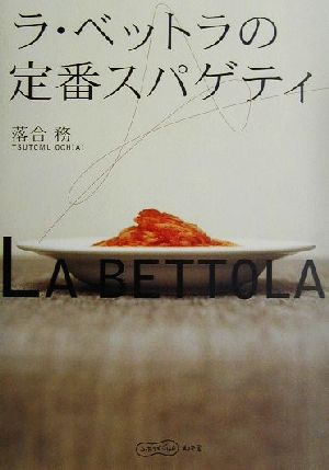 ラ・ベットラの定番スパゲティ ふたりでごはん 中古本・書籍 | ブック 