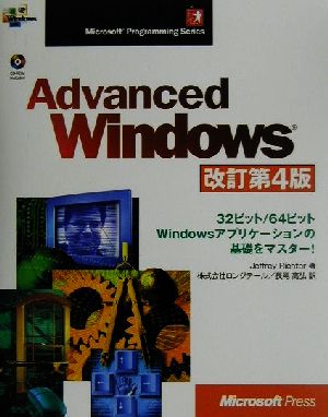 Advanced Windows 改訂4版Microsoft programming series