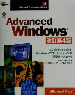 Advanced Windows 改訂4版 Microsoft programming series