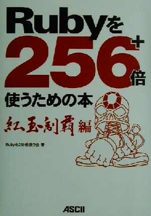 Rubyを256+倍使うための本 紅玉制覇編(紅玉制覇編)