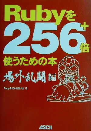 Rubyを256+倍使うための本 場外乱闘編(場外乱闘編)