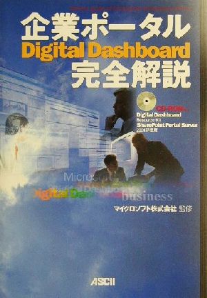 企業ポータルDigital Dashboard完全解説