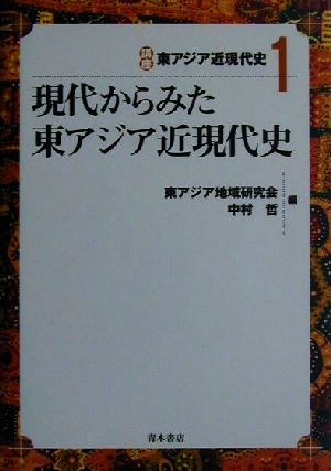 現代からみた東アジア近現代史 講座東アジア近現代史1