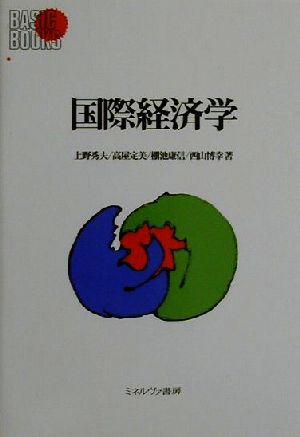 国際経済学 Basic Books