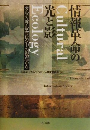 情報革命の光と影 カルチュラルエコロジーの視点から