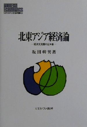 北東アジア経済論 経済交流圏の全体像 MINERVA現代経済学叢書45