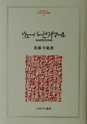 ウェーバーとワイマール 政治思想史的考察 MINERVA人文・社会科学叢書48