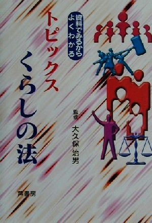 資料でみるからよくわかるトピックスくらしの法 資料でみるからよくわかる