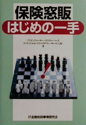 保険窓販 はじめの一手