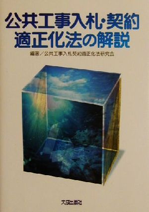 公共工事入札・契約適正化法の解説