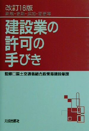 建設業の許可の手びき 新規・更新・追加・変更等