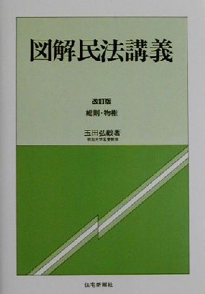 図解民法講義 改訂版 総則・物権