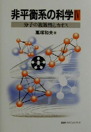 非平衡系の科学(4) 分子の複雑性とカオス