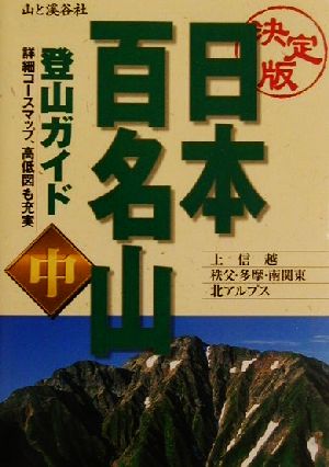 決定版 日本百名山登山ガイド(中巻)決定版
