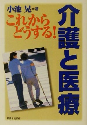 これからどうする！介護と医療