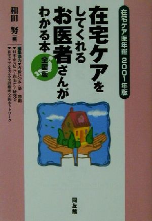 在宅ケアをしてくれるお医者さんがわかる本(2001年版) 在宅ケア医年鑑