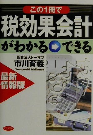 最新情報版 この一冊で税効果会計がわかる・できる 最新情報版