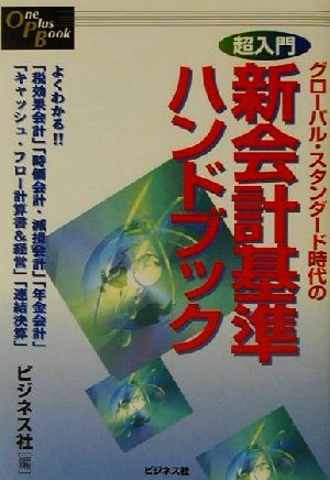 超入門 グローバル・スタンダード時代の新会計基準ハンドブック グローバル・スタンダード時代の One Plus Book