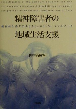 精神障害者の地域生活支援 統合的生活モデルとコミュニティソーシャルワーク