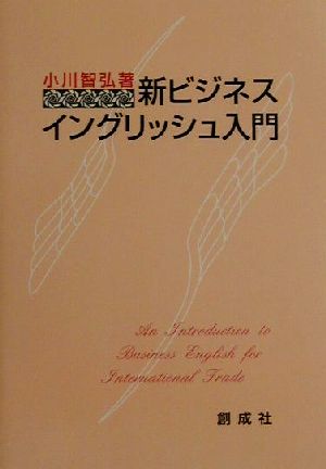 新ビジネス・イングリッシュ入門