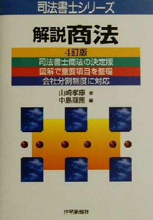 解説 商法 司法書士シリーズ