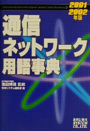 通信ネットワーク用語事典(2001～2002年版)