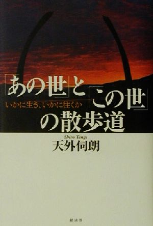 「あの世」と「この世」の散歩道 いかに生き、いかに往くか