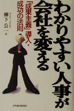 わかりやすい人事が会社を変える 「成果主義」導入・成功の法則