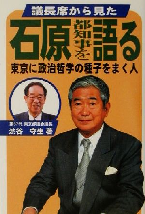 議長席から見た石原都知事を語る 東京に政治哲学の種子をまく人