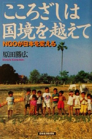 「こころざし」は国境を越えて NGOが日本を変える