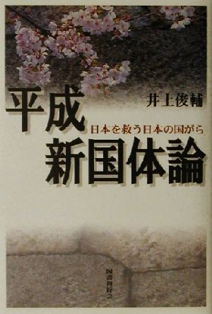 平成新国体論 日本を救う日本の国がら
