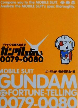 ガンダム占い0079-0080 アナタの性能完全分析