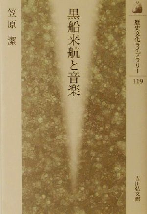 黒船来航と音楽 歴史文化ライブラリー119