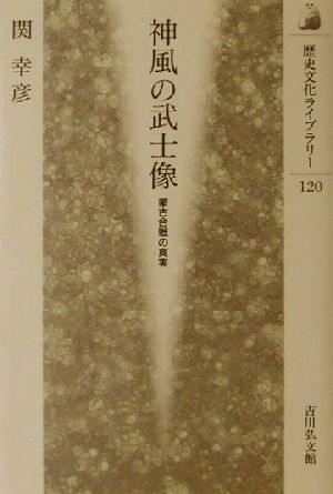 神風の武士像蒙古合戦の真実歴史文化ライブラリー120