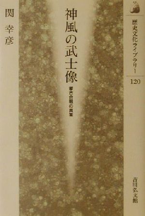 神風の武士像 蒙古合戦の真実 歴史文化ライブラリー120