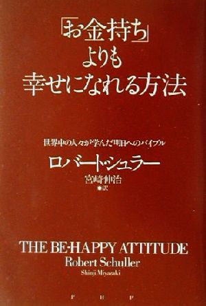 「お金持ち」よりも幸せになれる方法世界中の人々が学んだ明日へのバイブル