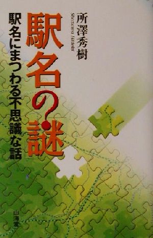 駅名の「謎」 駅名にまつわる不思議な話