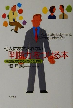 他人に左右されない「判断力」をつける本 問題解決できる人の心理法則