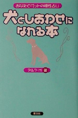 犬としあわせになれる本 あなたとペットの相性占い