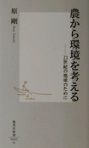 農から環境を考える 21世紀の地球のために 集英社新書