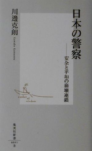 日本の警察 安全と平和の崩壊連鎖 集英社新書