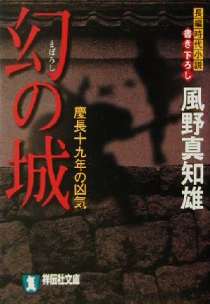 幻の城慶長十九年の凶気祥伝社文庫