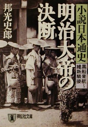 明治大帝の決断 小説日本通史 黒船来航～維新騒擾 祥伝社文庫小説日本通史黒船来航-維新騒擾