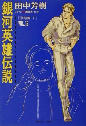 銀河英雄伝説(VOL.12)飛翔篇 下徳間デュアル文庫